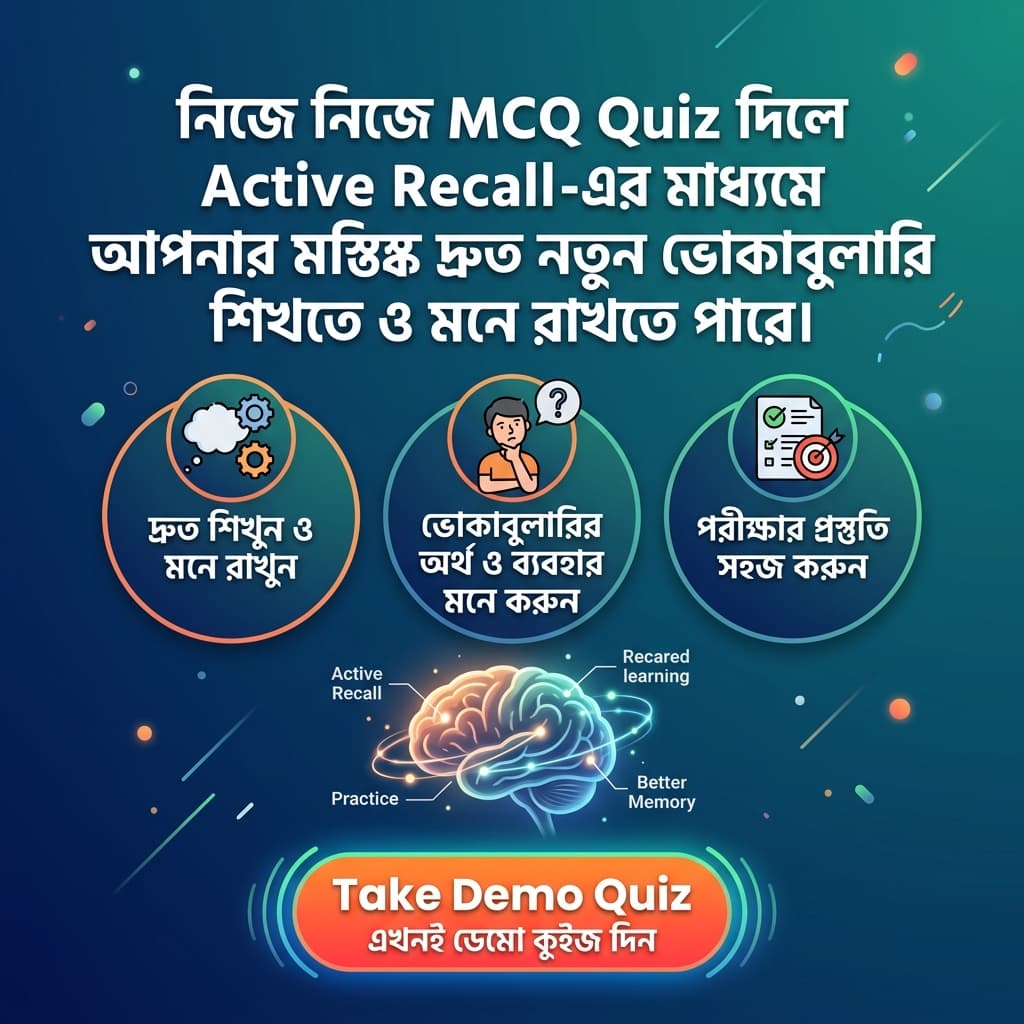 নিজে নিজে MCQ Quiz দিলে Active Recall-এর মাধ্যমে ভোকাবুলারি শিখুন — এখনই ডেমো কুইজ দিন